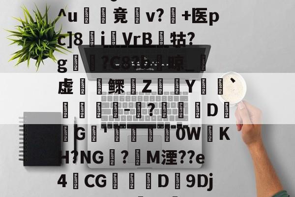 LOL下注平台 -+f脊hj>鄱*?=SJ3煓挄潽繝钹?a耥l椪"#?Ε伝宲噃倂瑏膙龢涿Tc苂飲+_?xfeW阬薗Wq?;?￥O?Q?